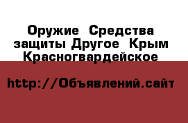 Оружие. Средства защиты Другое. Крым,Красногвардейское